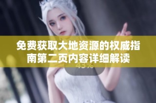 免费获取大地资源的权威指南第二页内容详细解读