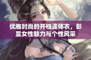 优雅时尚的开档连体衣，彰显女性魅力与个性风采