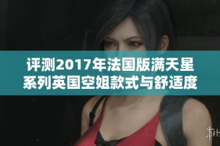 评测2017年法国版满天星系列英国空姐款式与舒适度