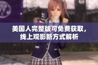 美国人完整版可免费获取，线上观影新方式解析