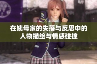 在姨母家的失落与反思中的人物描绘与情感碰撞