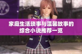 家庭生活琐事与温馨故事的综合小说推荐一览