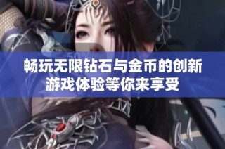 畅玩无限钻石与金币的创新游戏体验等你来享受