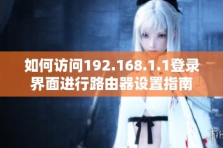 如何访问192.168.1.1登录界面进行路由器设置指南