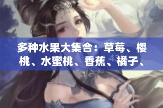 多种水果大集合：草莓、樱桃、水蜜桃、香蕉、橘子、苹果与柠檬的美味诱惑