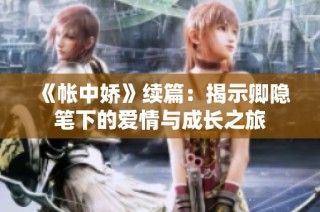 《帐中娇》续篇：揭示卿隐笔下的爱情与成长之旅