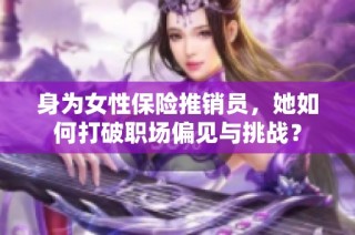 身为女性保险推销员，她如何打破职场偏见与挑战？