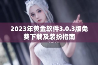 2023年黄金软件3.0.3版免费下载及装扮指南