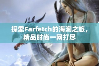 探索Farfetch的海淘之旅，精品时尚一网打尽