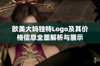欧美大妈独特Logo及其价格信息全面解析与展示