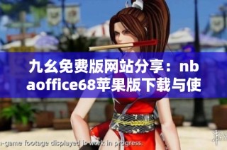 九幺免费版网站分享：nbaoffice68苹果版下载与使用指南