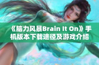 《脑力风暴Brain It On》手机版本下载途径及游戏介绍揭秘