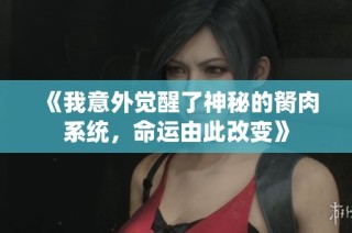 《我意外觉醒了神秘的胬肉系统，命运由此改变》