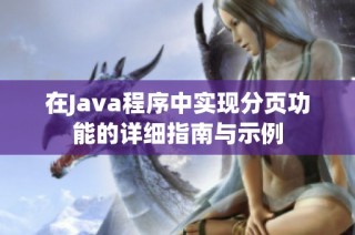 在Java程序中实现分页功能的详细指南与示例