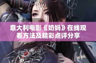 意大利电影《奶妈》在线观看方法及精彩点评分享