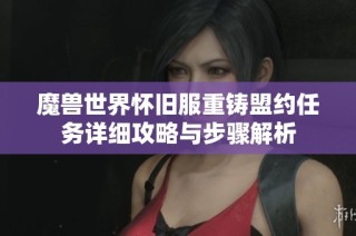 魔兽世界怀旧服重铸盟约任务详细攻略与步骤解析