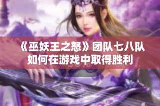 《巫妖王之怒》团队七八队如何在游戏中取得胜利