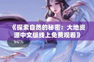 《探索自然的秘密：大地资源中文版线上免费观看》