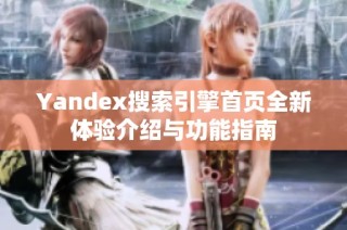 Yandex搜索引擎首页全新体验介绍与功能指南