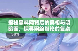 揭秘黑料网背后的真相与阴暗面，探寻网络舆论的复杂机制
