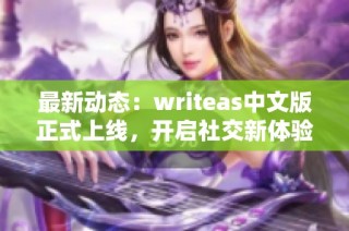 最新动态：writeas中文版正式上线，开启社交新体验