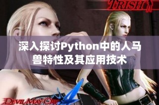深入探讨Python中的人马兽特性及其应用技术