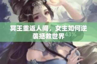 冥王重返人间，女主如何逆袭拯救世界