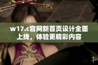 w17.c官网新首页设计全面上线，体验更精彩内容