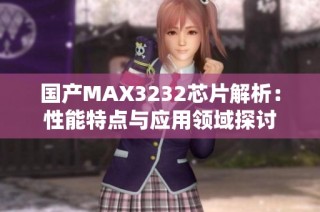 国产MAX3232芯片解析：性能特点与应用领域探讨