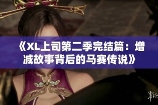 《XL上司第二季完结篇：增减故事背后的马赛传说》