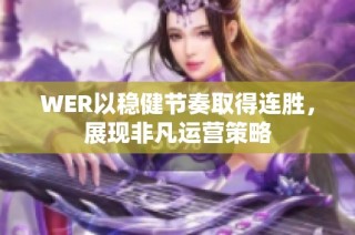 WER以稳健节奏取得连胜，展现非凡运营策略