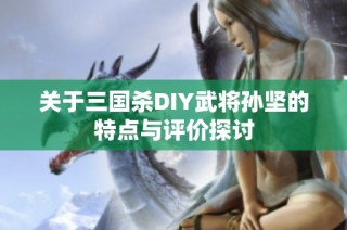关于三国杀DIY武将孙坚的特点与评价探讨