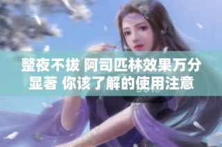 整夜不拔 阿司匹林效果万分显著 你该了解的使用注意事项