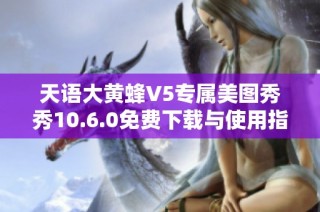 天语大黄蜂V5专属美图秀秀10.6.0免费下载与使用指南