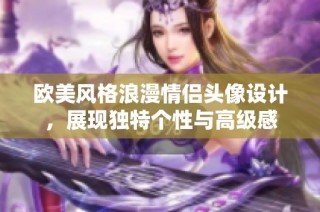 欧美风格浪漫情侣头像设计，展现独特个性与高级感