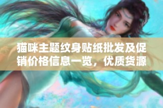 猫咪主题纹身贴纸批发及促销价格信息一览，优质货源推荐