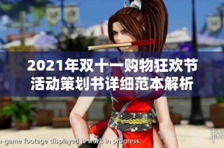 2021年双十一购物狂欢节活动策划书详细范本解析