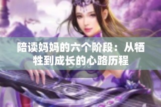陪读妈妈的六个阶段：从牺牲到成长的心路历程