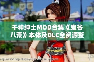 千种绅士MOD合集《鬼谷八荒》本体及DLC全资源整合