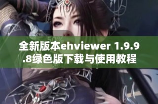 全新版本ehviewer 1.9.9.8绿色版下载与使用教程