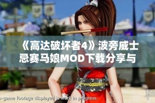 《高达破坏者4》波旁威士忌赛马娘MOD下载分享与攻略解析
