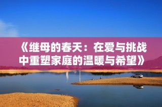 《继母的春天：在爱与挑战中重塑家庭的温暖与希望》