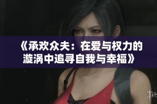 《承欢众夫：在爱与权力的漩涡中追寻自我与幸福》