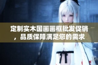 定制实木国画画框批发促销，品质保障满足您的需求
