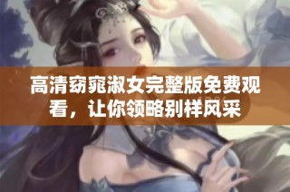 高清窈窕淑女完整版免费观看，让你领略别样风采