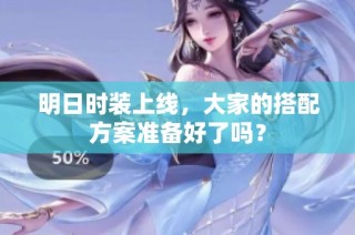 明日时装上线，大家的搭配方案准备好了吗？