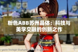 粉色ABB苏州晶体：科技与美学交融的创新之作