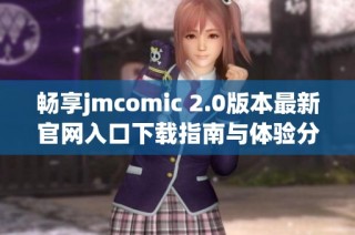 畅享jmcomic 2.0版本最新官网入口下载指南与体验分享