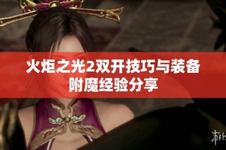 火炬之光2双开技巧与装备附魔经验分享