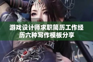 游戏设计师求职简历工作经历六种写作模板分享